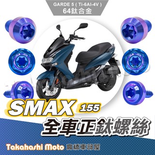 【全車螺絲】 SMAX 鈦螺絲 SMAX 155 螺絲 鈦合金螺絲 碟盤螺絲 車殼螺絲 SMAX155 改裝 螺絲