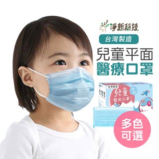 【臺灣淨新】兒童平面口罩 淨新兒童口罩 平面口罩 細耳口罩 淨新口罩 一次性口罩 醫療口罩 平面淨新口罩 小朋友口罩