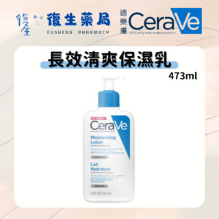 ❰復生藥局❱🌟"適樂膚Cerave"長效清爽保濕乳 473ml 長效保濕修護乳 玻尿酸 清爽 不黏膩