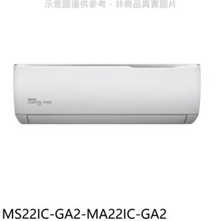 《再議價》東元【MS22IC-GA2-MA22IC-GA2】變頻分離式冷氣(含標準安裝)
