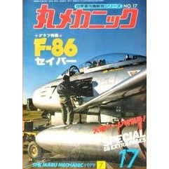 【 日本航空自衛隊 F-86 軍刀式 戰鬥機 】戰鬥機 / 武器 / 軍史 / 戰車 / 日文書