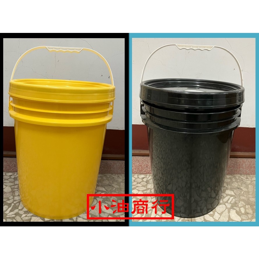 19公升-5加侖 黃色 / 黑色塑膠桶 洗車桶 水桶 黑桶 圓桶 原料桶 附油嘴蓋