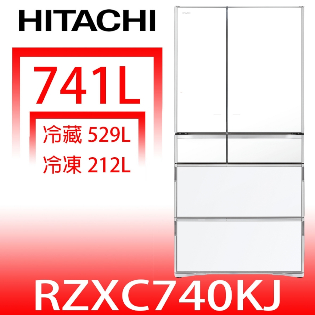 日立家電【RZXC740KJXW】741公升六門變頻(與RZXC740KJ同款)冰箱(含標準安裝) 歡迎議價