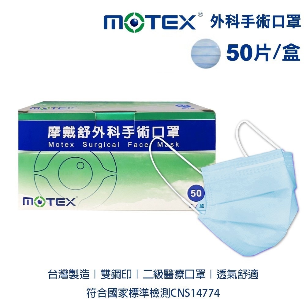 MOTEX 摩戴舒 成人平面醫用口罩 醫用口罩 50片 (盒) 藍色 外科手術口罩  醫療口罩
