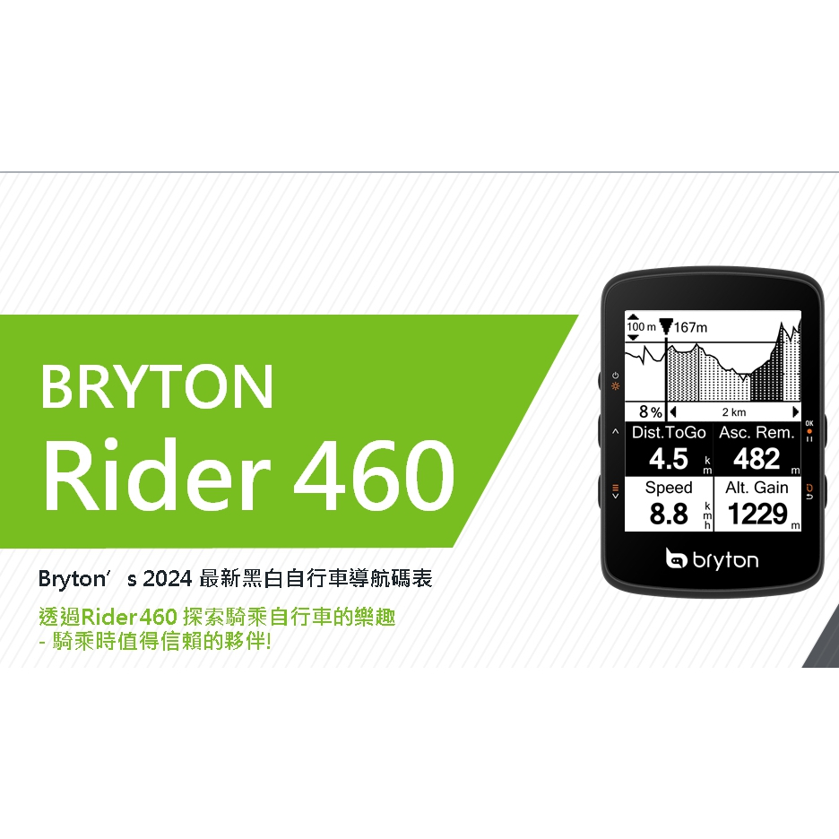 Bryton Rider 460E 460D  自行車車錶 2.6吋黑白大螢幕導航碼錶 GPS碼表 32H續航力