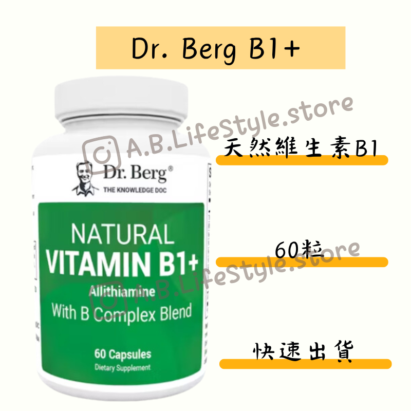 Dr. Berg 柏格醫生 天然維生素B1+ 伯格醫生 NATURAL VITAMIN B1+ 自用食品代購委任服務