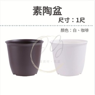 素陶盆（1尺） 顏色：白、咖啡💐夢幻花園💐