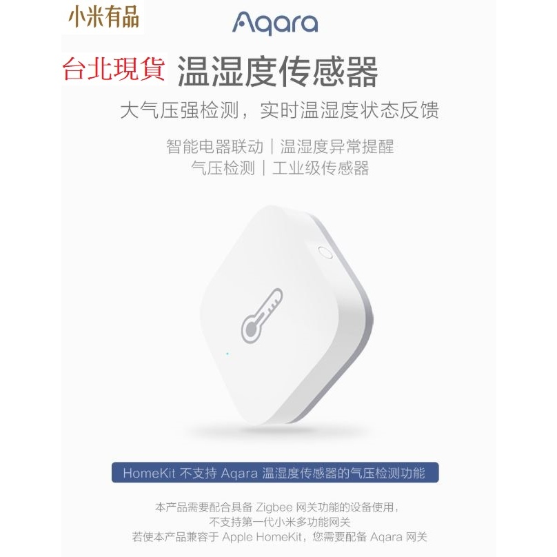 【台北現貨 當日出貨】Aqara溫濕度傳感器 智能家居 智慧家庭 ZigBee 溫濕度感測   氣壓感測C