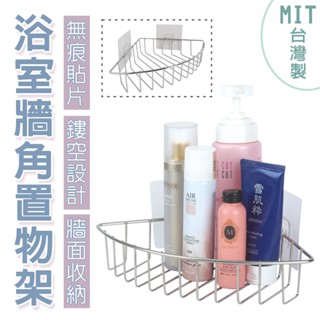 橘之屋 浴室牆角置物架-附無痕貼片 [MIT臺灣製] 免打孔 牆面收納 承重約5公斤