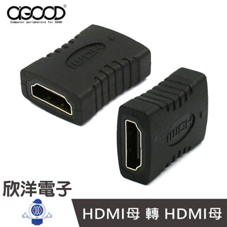AGOOD HDMI母 轉 HDMI母 鍍金轉接頭 HDMI中繼 延長 (AG-FB04) 桌機 筆電 投影機 數位電視