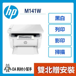 (雙北贈安裝) HP 惠普 LaserJet M141w 雷射複合印表機 列印 影印 掃描 無線 印表機 事務機 桌上型
