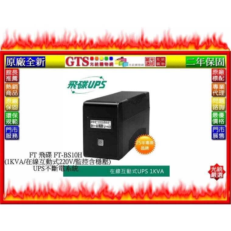 【光統網購】FT 飛碟 FT-BS10H (1KVA/在線互動式220V/監控含穩壓) UPS不斷電系統-下標問門市庫存