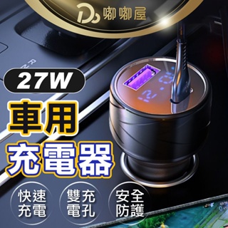 寶利威爾【27W車用充電器】 PD快充 汽車充電器 USB+Type-C 智能車充 快速充電 車充