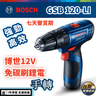 🛠️台灣出貨/統編🔧BOSCH 博世12V 鋰電免碳刷震動電鑽 充電鑽 家用手電鑽 12V電動螺絲刀工具 手槍鑽