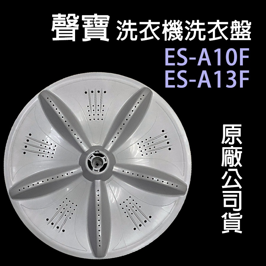 聲寶 洗衣機 ES-A13F ES-A10F 迴轉盤 轉盤 洗衣盤