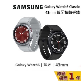 【專櫃展示品】SAMSUNG 三星 Galaxy Watch6 Classic 43mm 藍芽智慧手錶 台灣公司貨