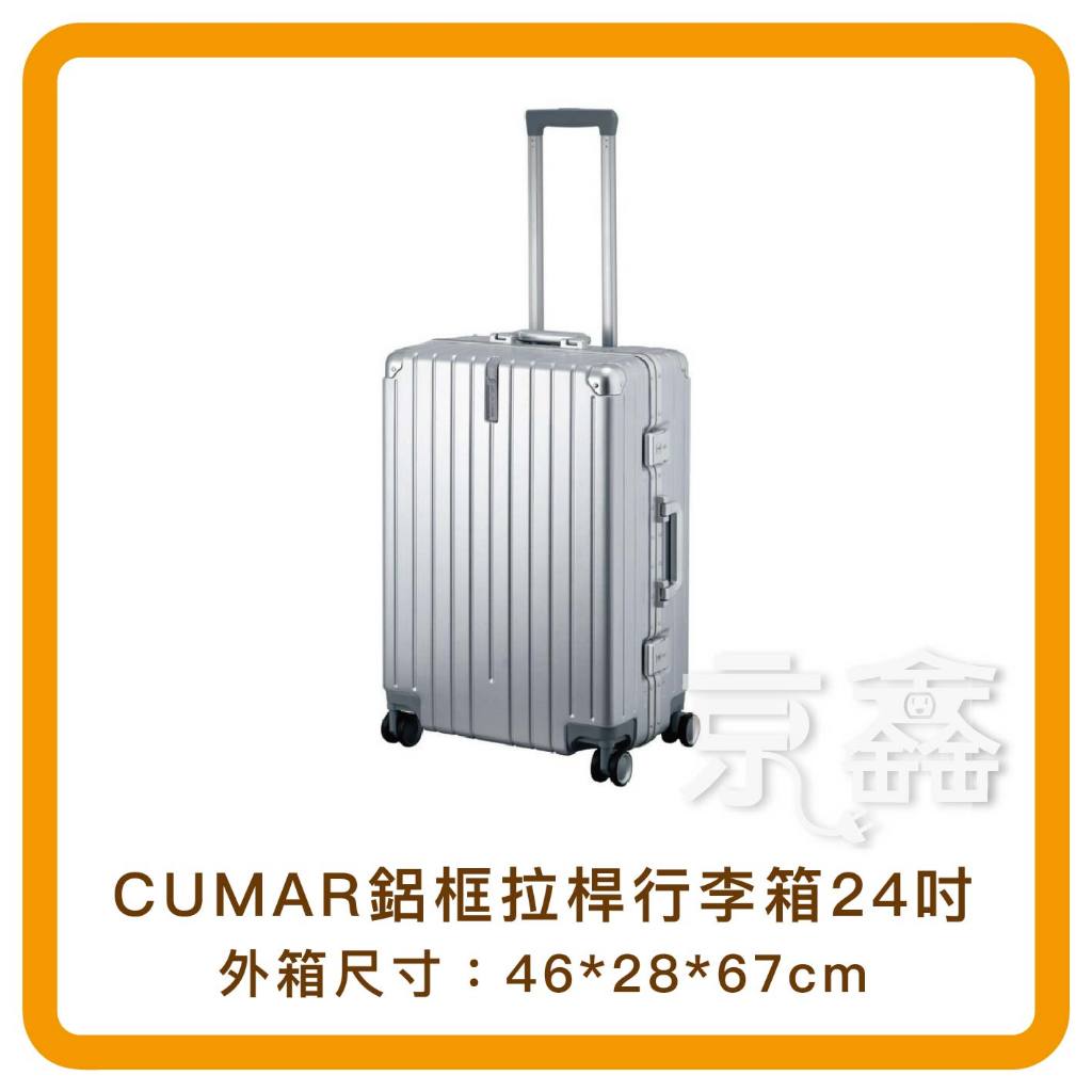 土城自取 CUMAR 24吋行李箱 SP-2401鋁框拉桿行李箱 24吋 全新