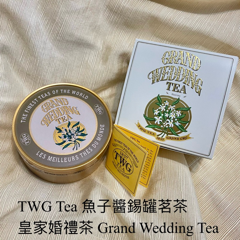 TWG Tea 魚子醬錫罐茗茶 皇家婚禮茶 Grand Wedding Tea 100g/罐  黑茶 效期2024/10