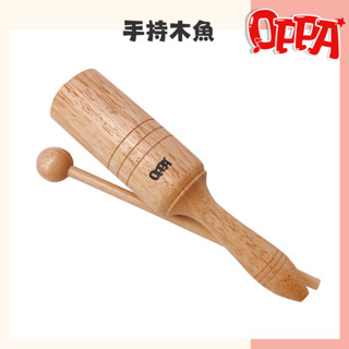 【OPPA】手持木魚 手拿木魚 附棒｜木質製造｜兒童樂器 幼兒律動｜奧福樂器｜美國CPC、臺灣SGS檢驗認證｜
