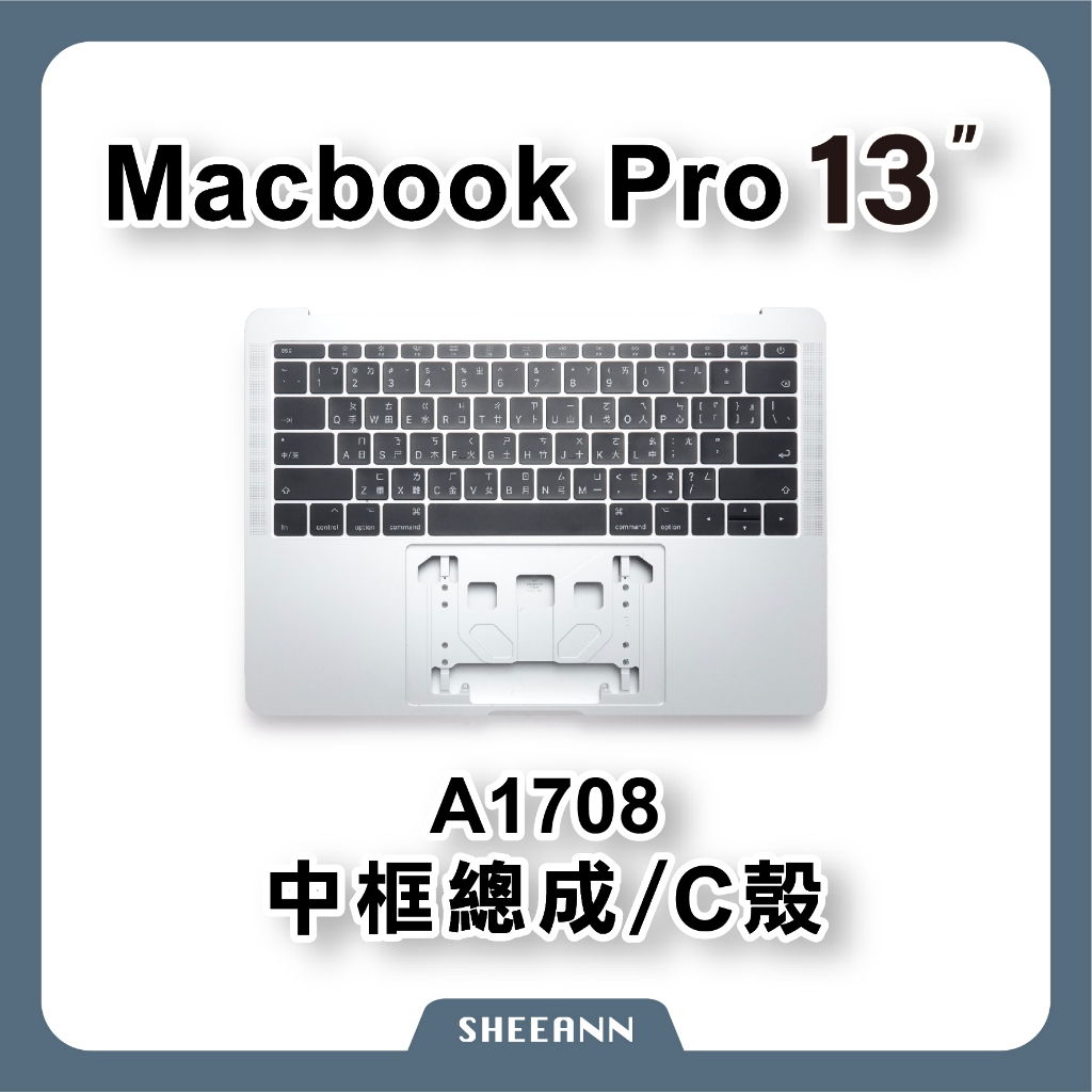 A1708 Macbook Pro 13" 中框總成 C殼 後殼 背蓋 背殼 鍵盤模組 中框帶鍵盤 一體式 金屬殼 拆機