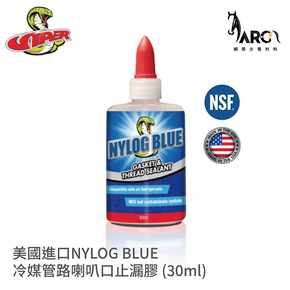 美國原裝進口 NYLOG BLUE 冷媒管路喇叭口止漏膠 冷氣安裝專用止漏膠 30ml