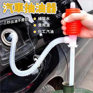 [臺灣出貨] 汽車抽油器 手動吸油器 手動吸油管 抽油軟管 虹吸管 吸油器 吸油管 抽油器 抽水器 抽油管 抽水泵