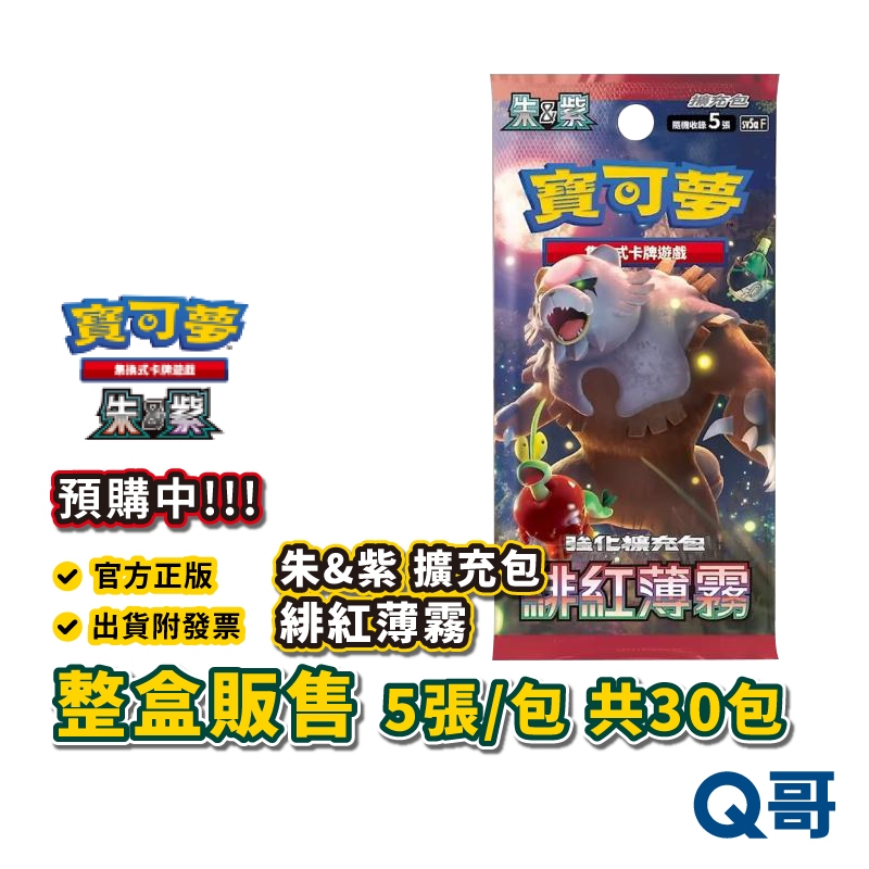 PTCG 寶可夢集換式卡牌遊戲 朱&amp;紫 強化擴充包 緋紅薄霧 隨機 牌組 不公印章 月月熊 赫月ex SW081