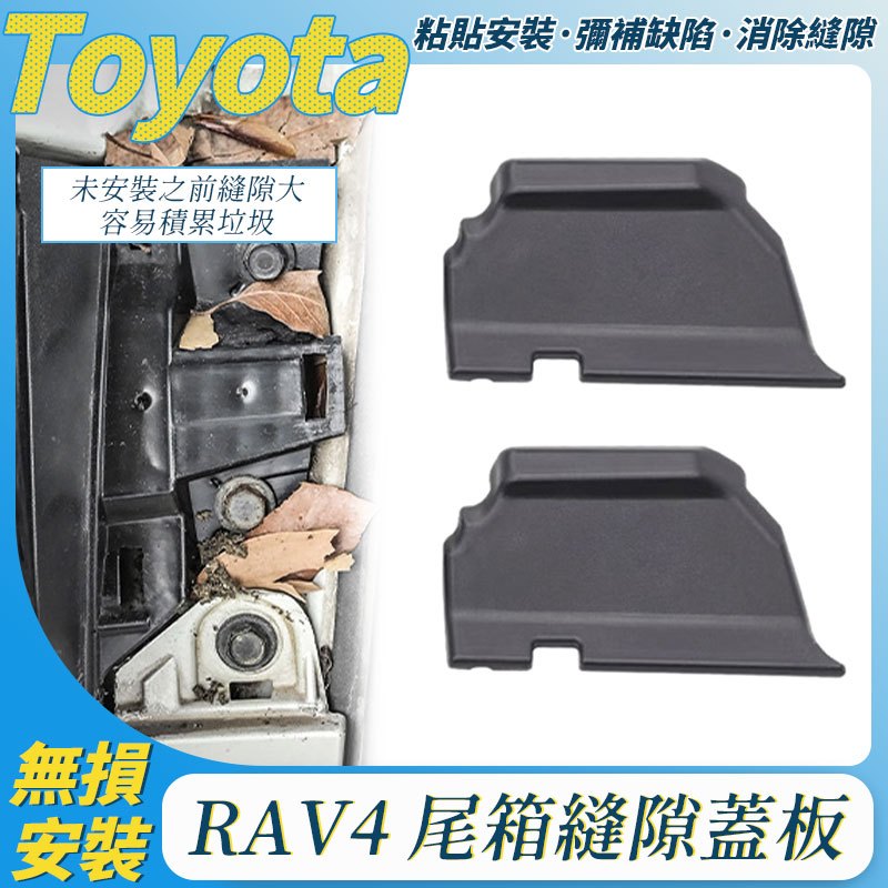 Toyota 豐田 RAV4 5代 尾箱縫隙蓋板 後門擋泥板 5.5代 19- 23 後車燈蓋板 改裝配件  兩片裝