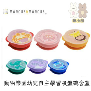 ❤陳小甜嬰兒用品❤ MARCUS& MARCUS 動物樂園 幼兒自主學習吸盤碗(含蓋)多色可選