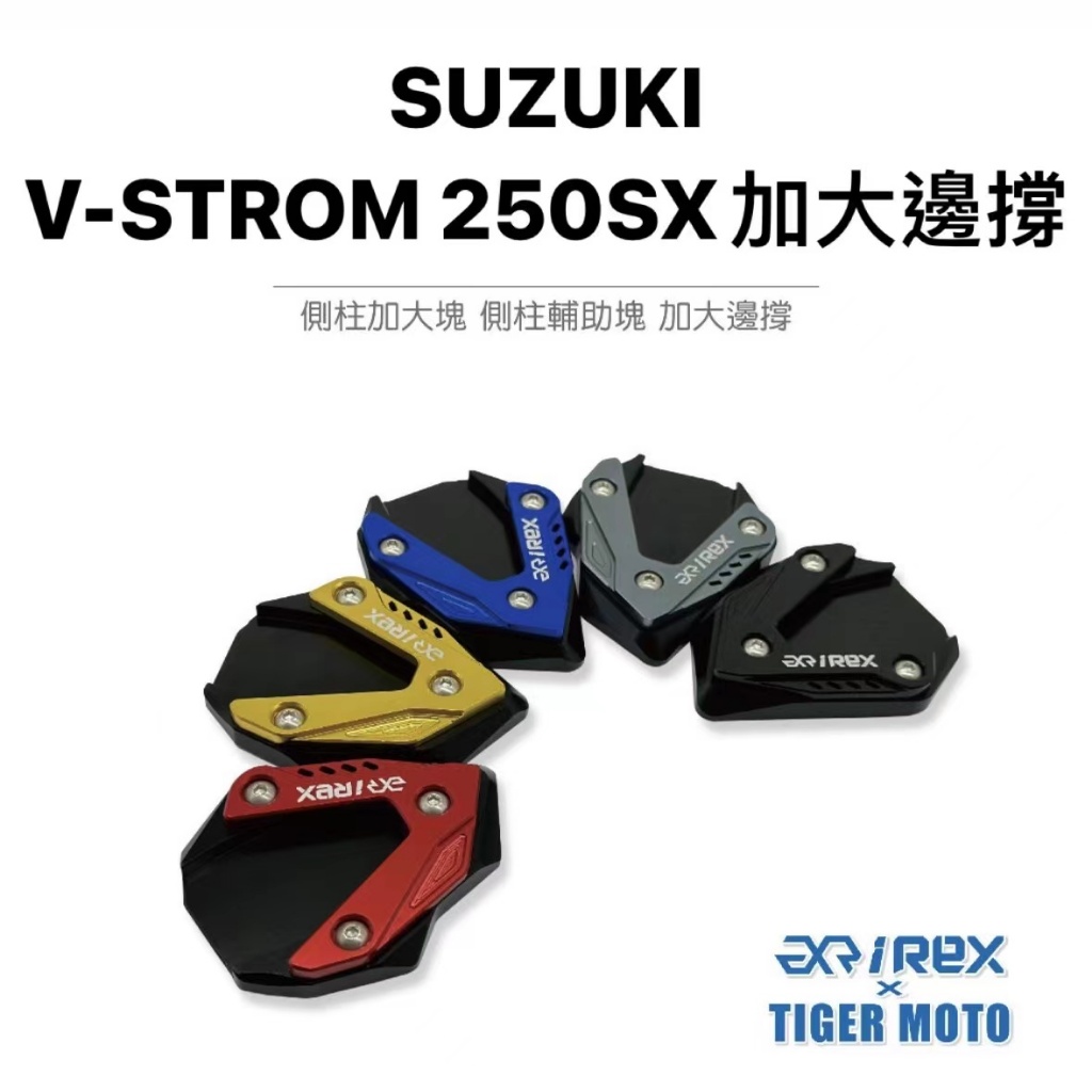 【老虎摩托】雷克斯 REX 現貨SUZUKI 鈴木 小油鳥 V-STROM 250SX 側柱加大塊 加大邊撐 側柱加大