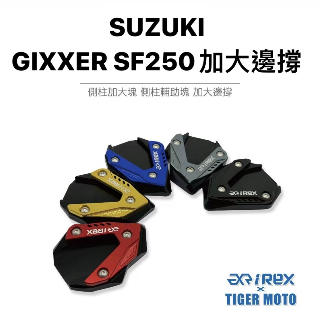 【老虎摩托】雷克斯 REX 現貨 SUZUKI 鈴木 GIXXER SF250 側柱加大塊 加大邊撐 側柱加大 改裝邊撐