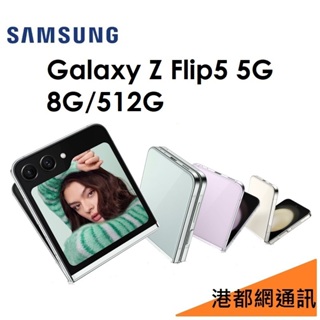 送耳機+無線充電板）三星 Galaxy Z Flip5 8G/512G 5G 折疊手機/粉餅機