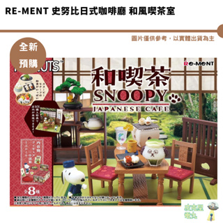Re-ment 史努比日式咖啡廳 和風喫茶室 和喫茶 盒玩 袖珍 公仔 禮物 預購6月