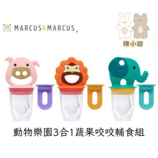 Marcus & Marcus 動物樂園3合1蔬果咬咬樂 餐具 咬咬樂 蔬果 ❤陳小甜嬰兒用品❤
