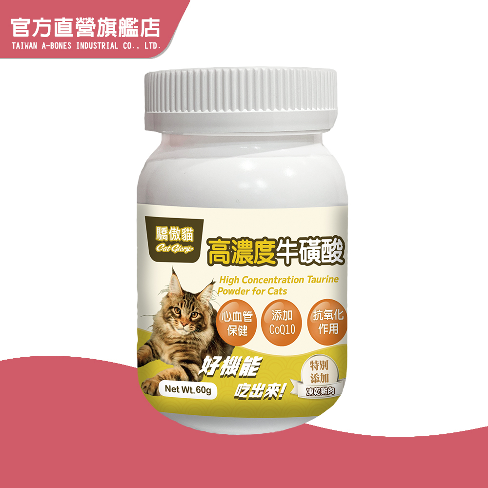 【Cat Glory 驕傲貓】貓專用高濃度牛磺酸60g (貓保健 貓營養補充 貓心血管保健)｜官方旗艦店