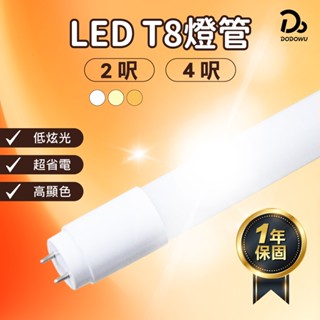 【LED T8燈管】一年保固 燈管 日光燈管 白光 自然光 黃光 2呎 4呎 層板燈 串接燈 支架燈