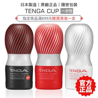 TENGA CUP 氣墊杯 真空杯 (單次使用款) 飛機杯 自慰杯 男性情趣玩具【套套管家】