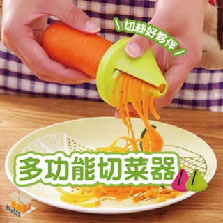 【臺灣現貨】多功能切菜器 螺旋刨絲器 多功能 切絲器 創意 螺旋削絲器 刨絲器 削皮刀 切絲器 刨絲刀 切菜器 蔬果切絲