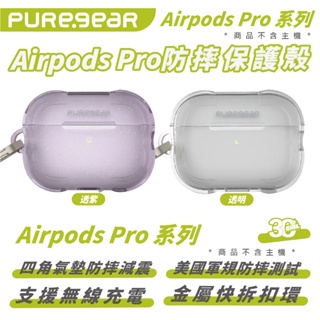 PUREGEAR 普格爾 保護殼 耳機殼 防摔殼 透明殼 適 AirPods Pro 1 2