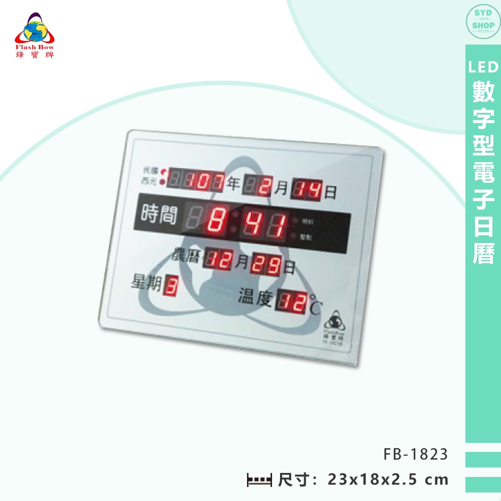 鋒寶電子鐘 FB-1823 LED數字型電子日曆 電子時鐘 萬年曆 電子鐘 LED時鐘 電子日曆 電子萬年曆