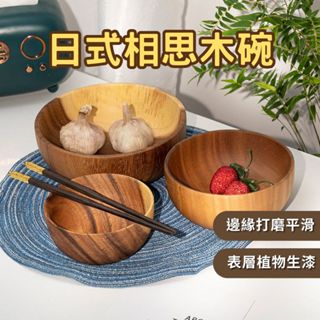 HELS永續品味(臺灣現貨) 實木 木碗 沙拉碗 湯碗 裝飾 露營 露營裝飾 飯碗 露營碗 日式碗 相思木木碗