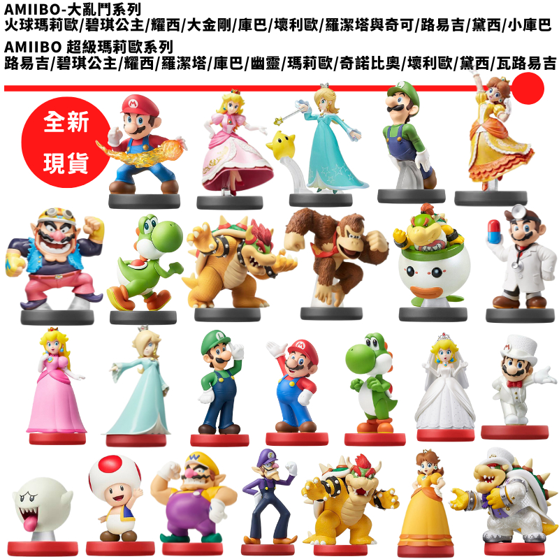 NS amiibo 明星大亂鬥 超級瑪莉歐 瑪莉歐 碧琪公主 耀西 大金剛 庫巴  星星公主 幽靈 現貨 羅潔塔 壞利歐