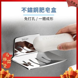 🏍臺灣現貨 304不鏽鋼肥皂架【贈免釘膠】香皂架 肥皂盒 瀝水架 肥皂收納架 肥皂架 浴室香皂架 洗漱臺肥皂盤