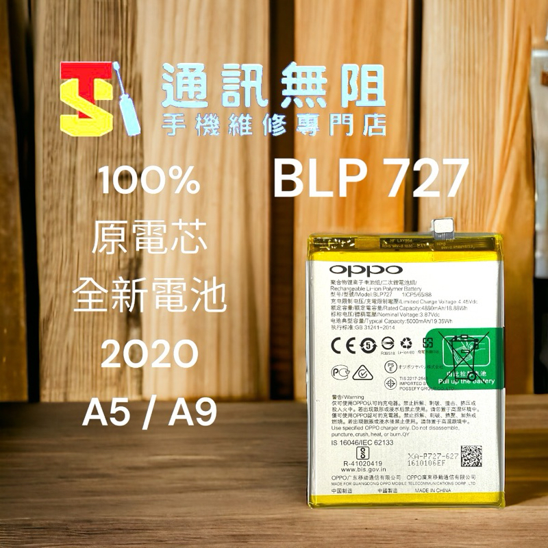 【通訊無阻】 OPPO  A5 A9 2020 100%全新 原電芯 電池 BLP727 含電池膠