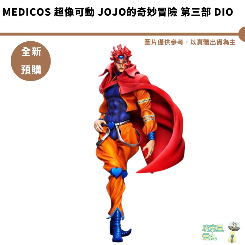 MEDICOS 超像可動 JOJO的奇妙冒險 第三部 DIO 預購8月【皮克星】結單4/5