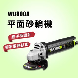 WORX 威克士 WU800A 砂輪機 手持式 720瓦 小蠻腰 公司貨 90天保固 符合亞洲人的手【公司貨】