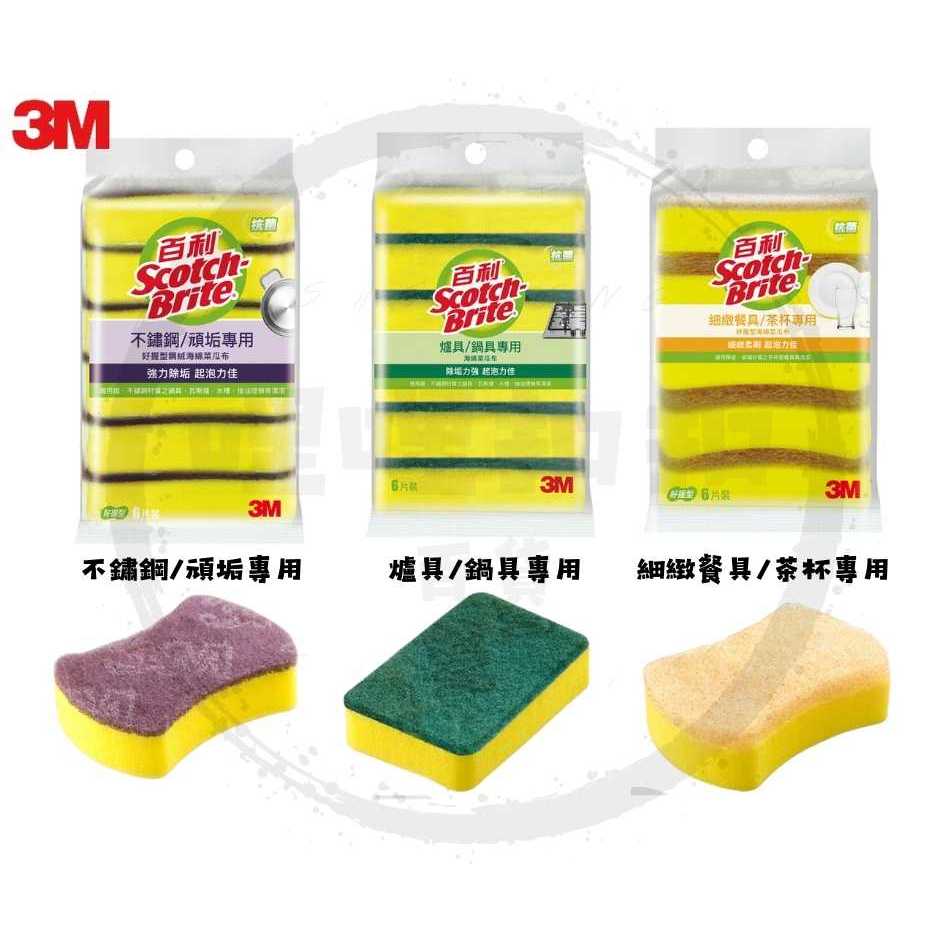 499送洗碗精【3M】新品海綿菜瓜布6片裝🧽✨爐具鍋具專用／不鏽鋼頑垢專用／細緻茶杯專用💧去污力強、不傷表面🍄森活家🍄