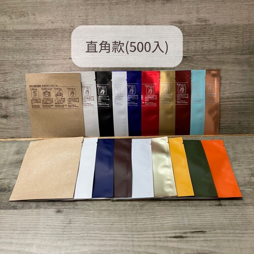 【阿金咖啡】台灣製 牛皮/霧面款(直角500入) 耳掛外袋 餅乾袋 糖果袋 濾掛外袋 掛耳咖啡包裝袋
