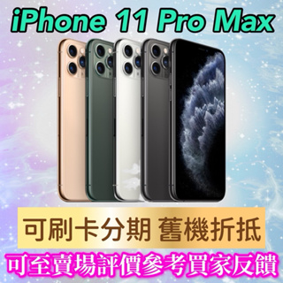 《手機折抵貼換》iPhone11 pro max 64g 256g ,iphone11promax手機貼換 二手機回收