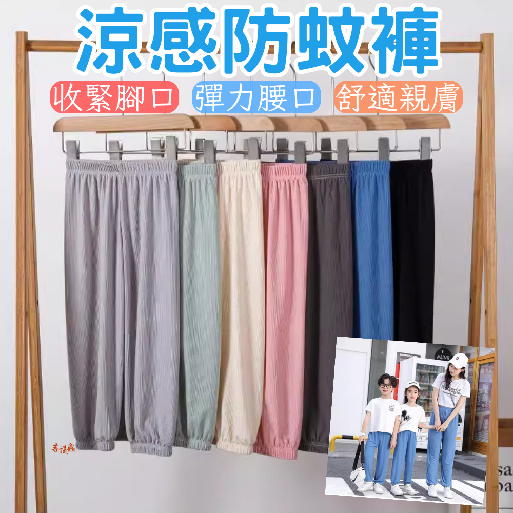 台灣現貨 涼感防蚊褲 彈力牛奶絲 寬鬆束腳 中大童束口休閒長褲 時尚防蚊褲 兒童 男童 女童 超彈力 束口褲 長褲